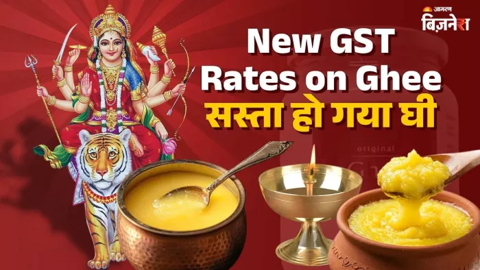 New GST Rates: नवरात्र में जिस घी से जलेगा मां का दीपक, वह 22 सितंबर से सस्ता होगा या महंगा?