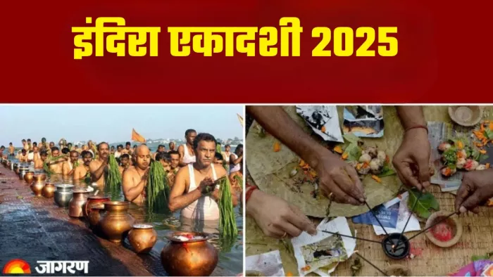 Indira Ekadashi 2025: इंदिरा एकादशी का धार्मिक महत्व