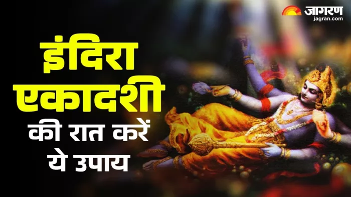 Indira Ekadashi 2025: इंदिरा एकादशी पर करें ये काम।