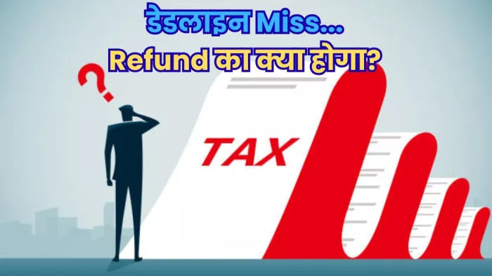 लेट आईटीआर फाइल करने वालों के लिए क्या है रिफंड का नियम