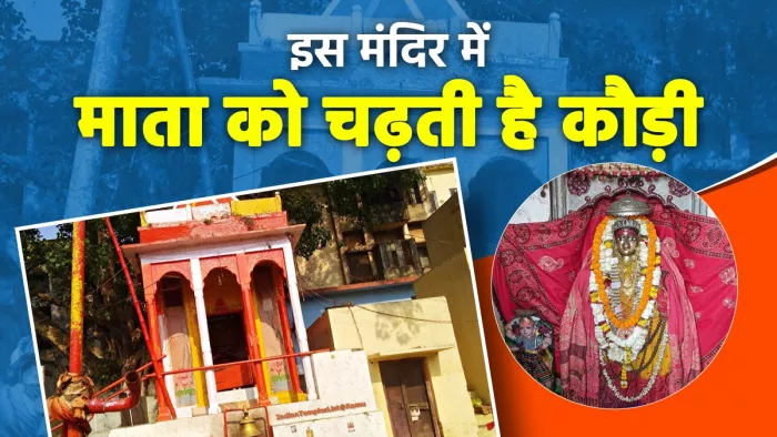 Kaudi Mata Temple Varanasi जानिए कौड़ी माता मंदिर के बारे में।