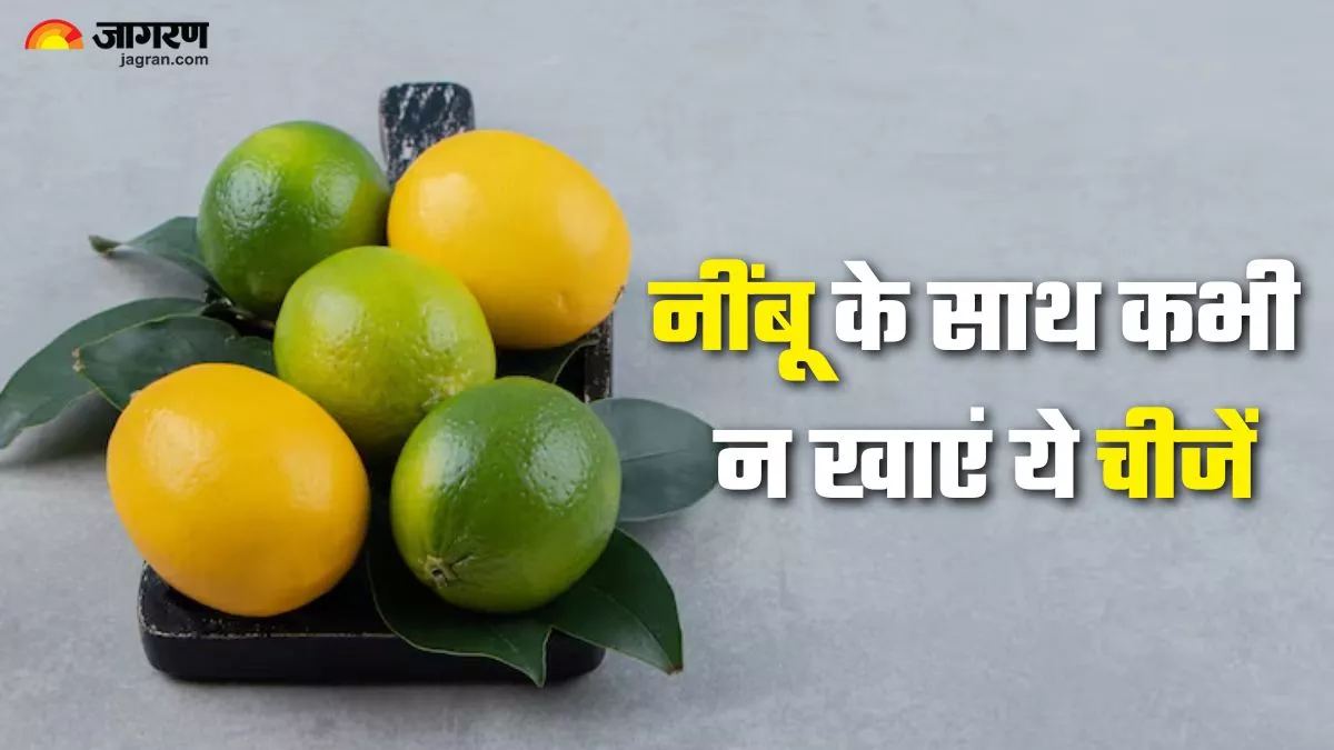 इन चीजों के साथ मिलकर नींबू बन जाता है जहर; भूलकर भी न करें खाने की गलती, पड़ जाएंगे लेने के देने