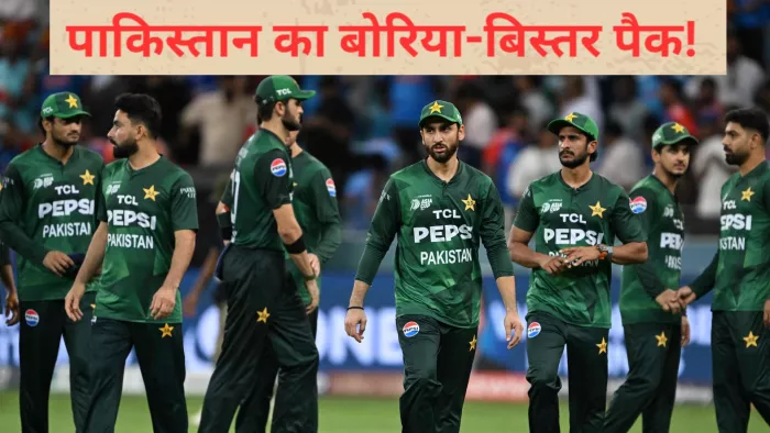 PAK Boycott Asia Cup: बिना बॉयकॉट भी पाकिस्तान का बोरिया-बिस्तर पैक!
