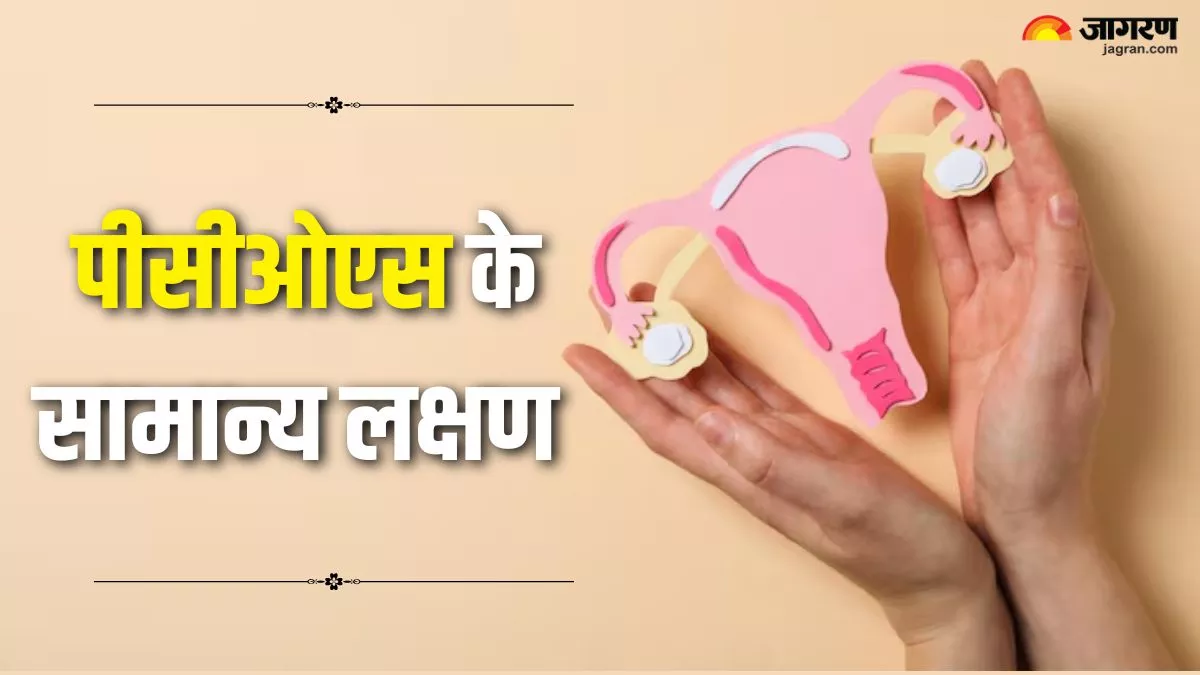 महिलाओं में नजर आने वाले 8 बदलाव करते हैं PCOS का इशारा, गंभीर रूप ले सकती है इनकी अनदेखी