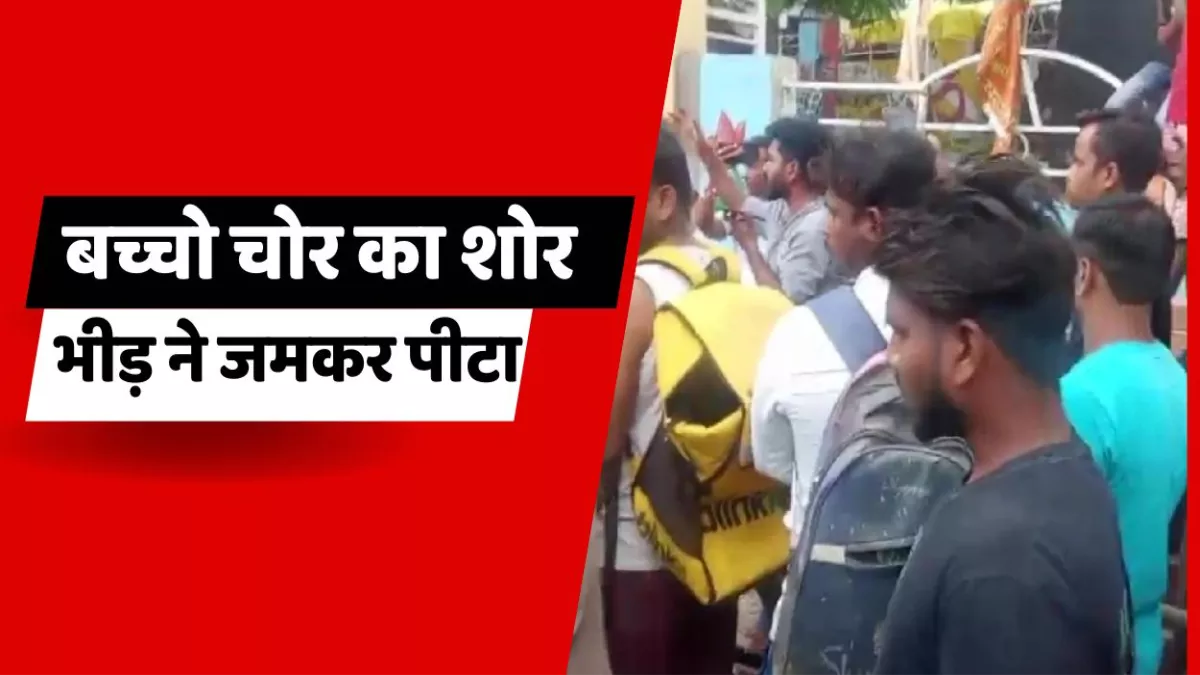शुक्लागंज में मचा बच्चा चोर का शोर, भीड़ ने महिला मित्र के साथ आए युवक को जमकर पीटा