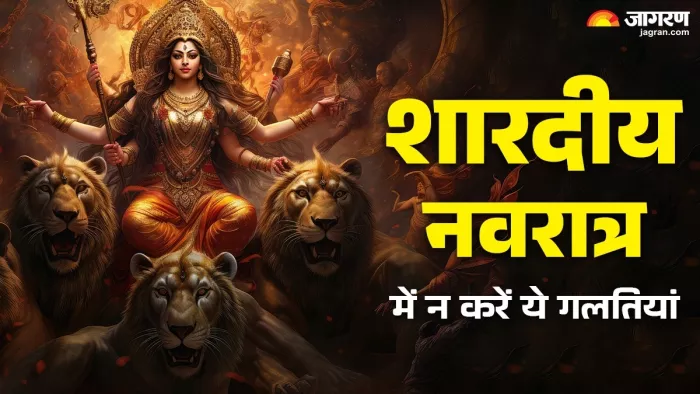 Shardiya Navratri 2025: शारदीय नवरात्र में न करें ये काम।
