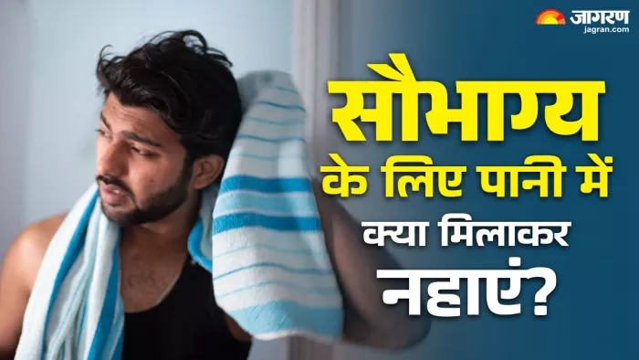 पानी में इन चीजों को मिलाकर नहाने से मिलेगा फायदा।