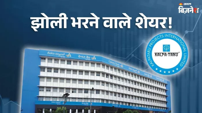 मोतीलाल ओसवाल ने जताया केनरा बैंक और कल्पतरु प्रोजेक्ट्स पर भरोसा