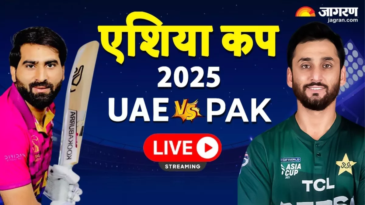 PAK vs UAE Live Streaming: सुपर-4 का टिकट पाने के लिए होगी तगड़ी जंग, कैसे देखें पाकिस्तान-यूएई का लाइव मैच