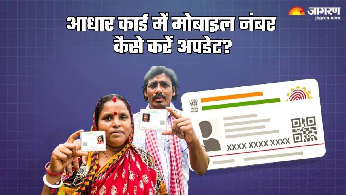 https://www.jagranimages.com/images/newimg/16092025/16_09_2025-update_aadhaar_linked_mobile_number_24048676.jpg