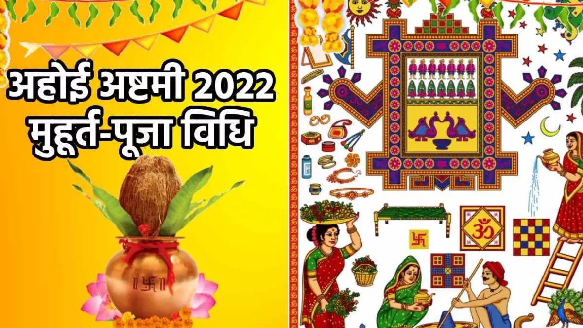 Ahoi Ashtami 2022 अहोई अष्टमी पर बन रहे हैं ...