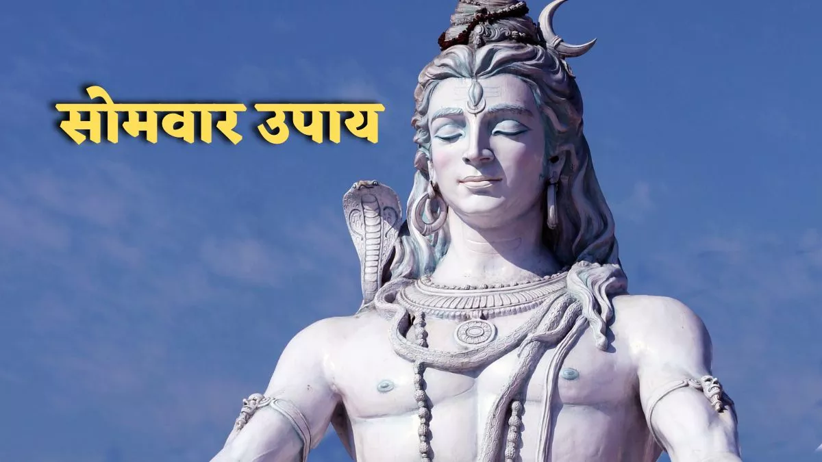 Somwar Upay: सोमवार के दिन करें ये 5 खास उपाय, जीवन में आएगी सफलता - Somwar Upay do these 5 simple monday remedies for happy life and get blessing of lord Shiva