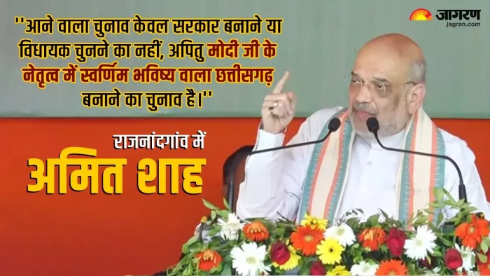 CG Election 2023: अमित शाह ने राजनांदगांव में कांग्रेस पर साधा निशाना