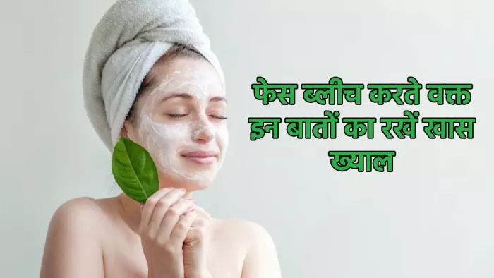 Precautions of Skin Bleaching: ब्लीचिंग करने से पहले और बाद में ध्यान रखें ये सावधानियां