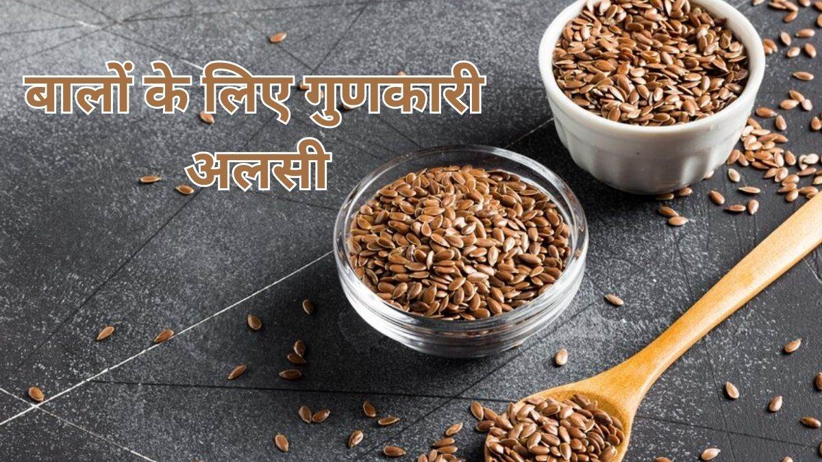 Flaxseed benefits for Hair बालों के लिए वरदान हैं अलसी के बीज, हेयर