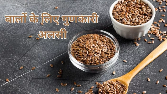 बालों के लिए कैसे करें अलसी का इस्तेमाल
