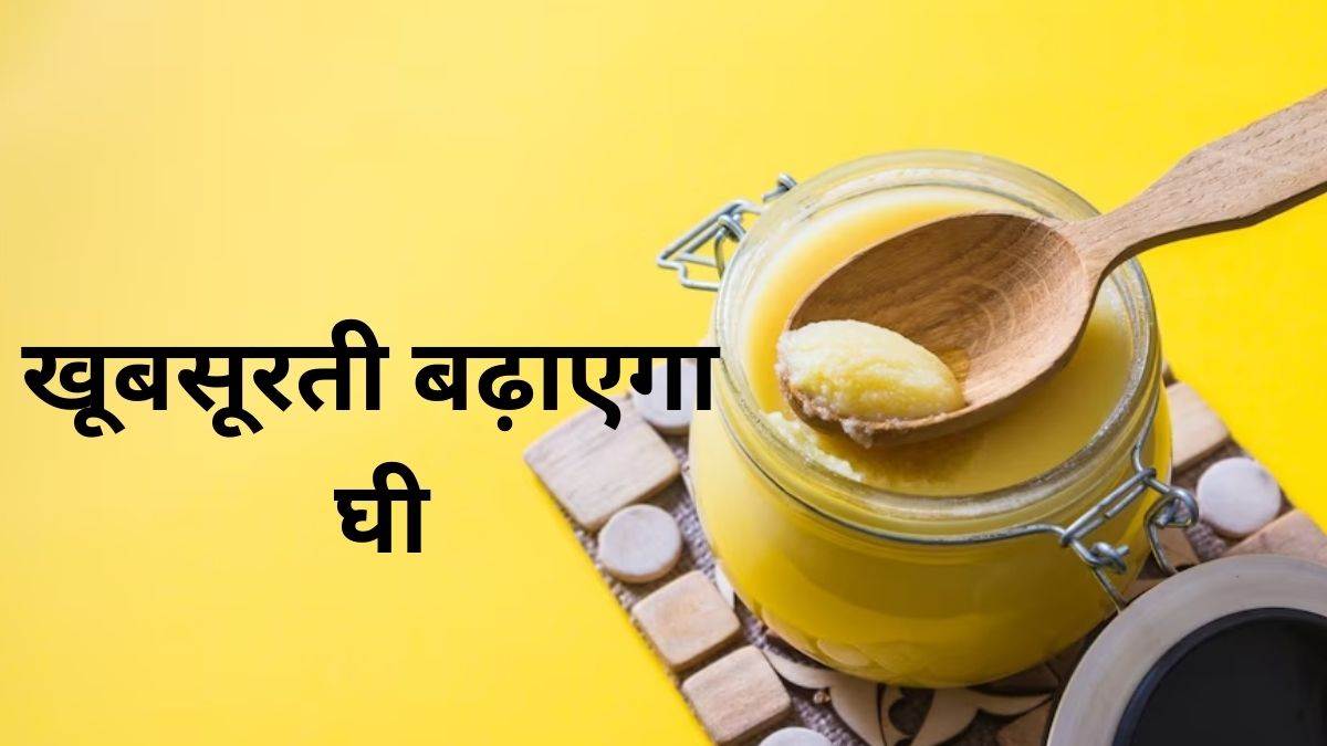 Skin Care Tips बेदाग और चमकदार त्वचा पाने के लिए चेहरे पर लगाएं घी के