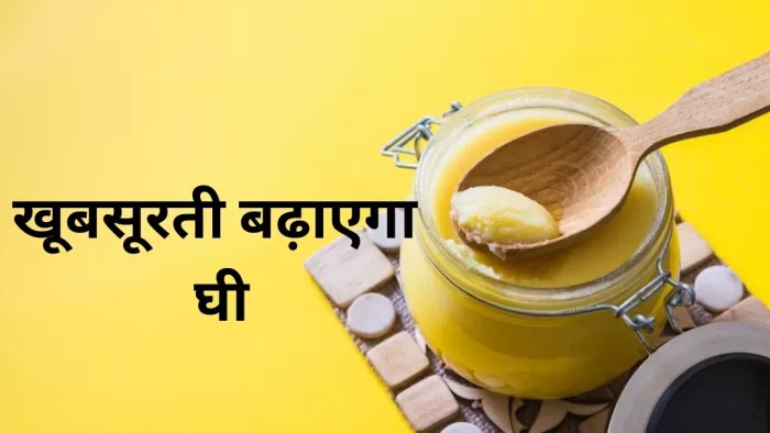 खूबसूरत त्वचा के लिए लगाएं घी से बना फेस मास्क