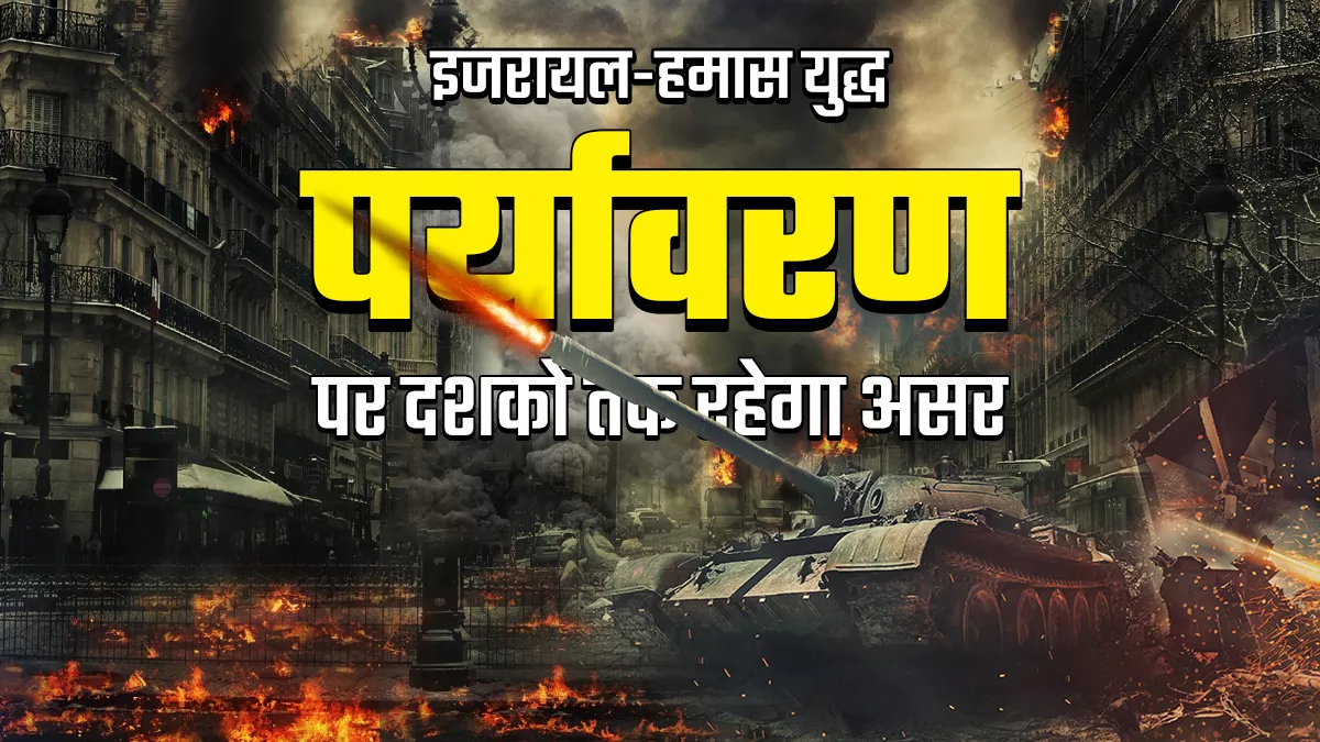 5000 मिसाइलें, 6000 बम, 5000 इमारतें गिरने से गाजा की हवा जहरीली; मिट्टी-पानी का प्रदूषण दूर होने में वर्षों लगेंगे