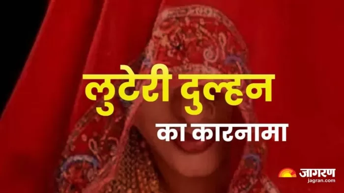 शादी के दूसरे ही दिन दुल्हन ने कर दिया कांड