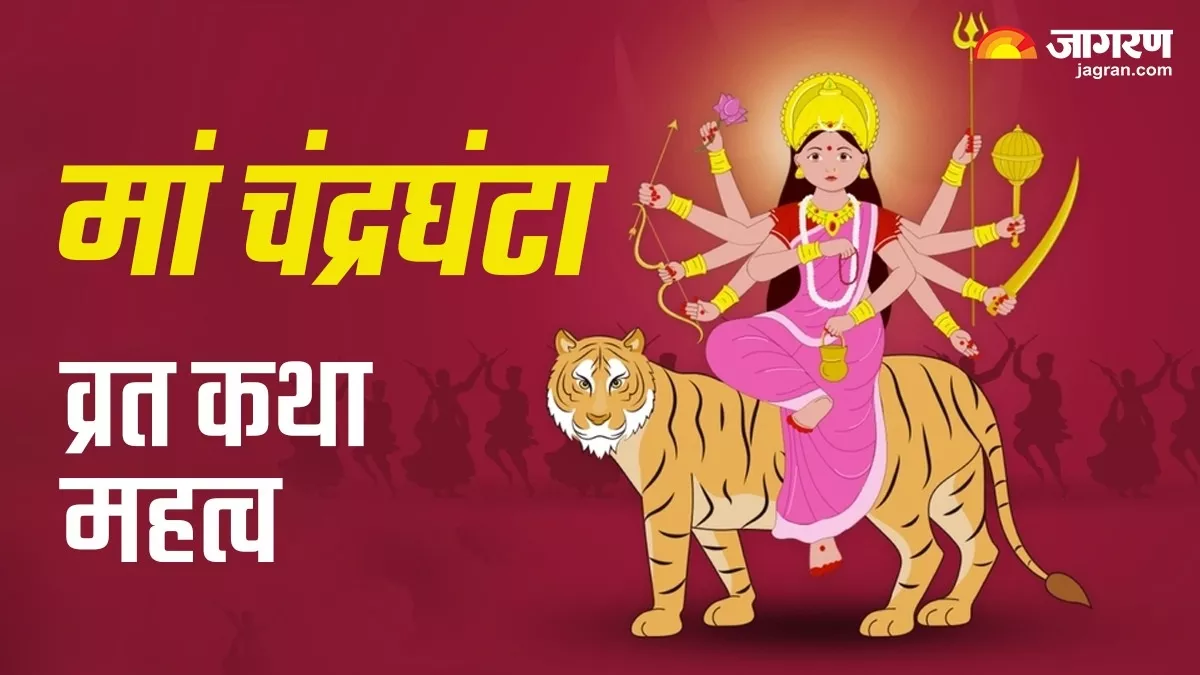 Durga Puja 2023: नवरात्रि के तीसरे दिन पूजा के समय पढ़ें ये व्रत कथा, प्राप्त होगा मां चंद्रघंटा का आशीर्वाद
