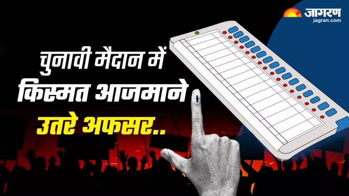 Election 2023: सागर से नौकरशाह भी चुनाव मैदान में।