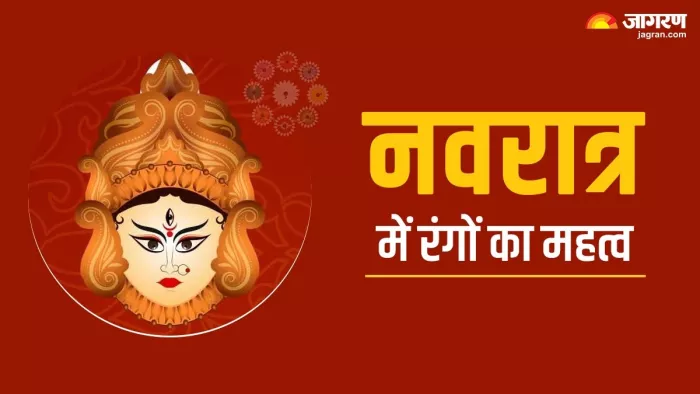 नवरात्र के दौरान इन रंगों के वस्त्र करें धारण