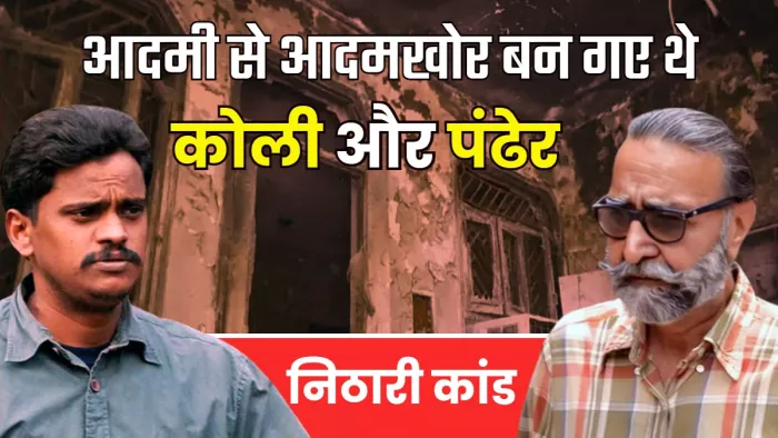 निठारी कांड के 17 साल और अब 12 मामलों में कोली बरी 2 में पंढेर, हाईकोर्ट ने रद्द की फांसी।
