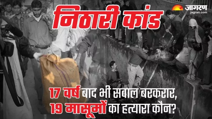 मोनिंदर-कोली के दोष मुक्त होने पर उठे कई सवाल, कोठी के पीछे बच्चों के किसने दबाए थे शव