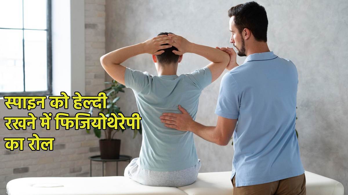 https://www.jagranimages.com/images/newimg/16102023/16_10_2023-physiotherapy_role_in_spinal_health_23557551.jpg