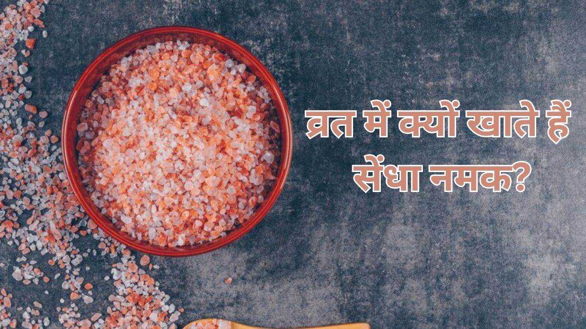 shardiya navratri 2023 why sendha namak is eaten and its benefit