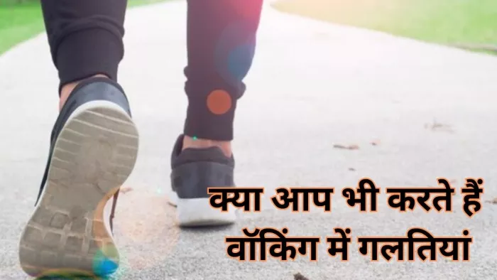 भारी पड़ सकती है वॉक करते समय ये गलतियां