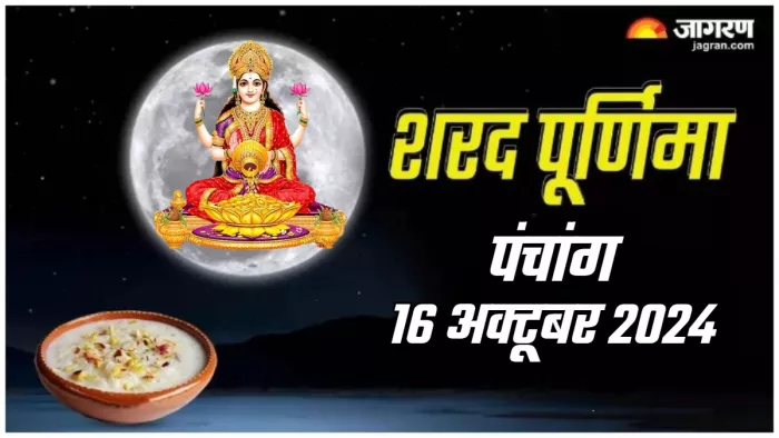 Aaj ka Panchang 16 October 2024 पंचांग से जानें शुभ मुहूर्त।