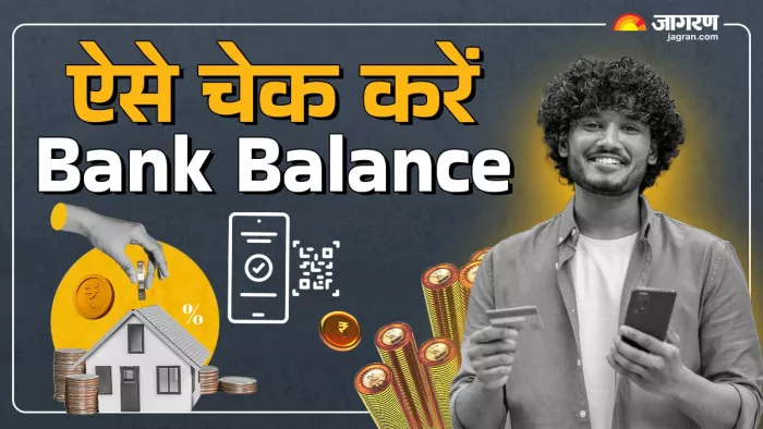 घर बैठे कई तरीकों से पता चल जाएगा बैंक बैलेंस