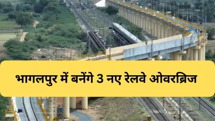 भागलपुर में बनेंगे 3 नए रेलवे ओवरब्रिज (जागरण)