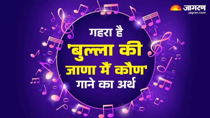 बुल्ला की जाणा मैं कौन गाने का क्या है मतलब/ फोटो- Jagran Graphic