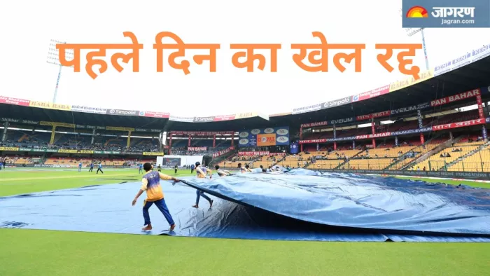 IND vs NZ 1st Test Day 1: बारिश के चलते पहले दिन का खेल रद्द