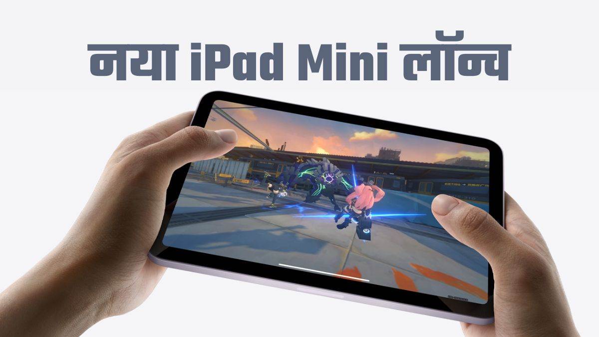 https://www.jagranimages.com/images/newimg/16102024/16_10_2024-ipad_mini_2024_ft_23816437.jpg