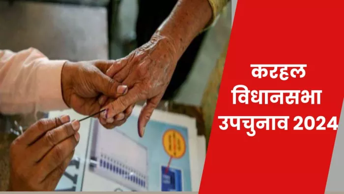 UP Byelection: करहल विधानसभा सीट पर उपचुनाव की तारीख घाेषित हो चुकी है।