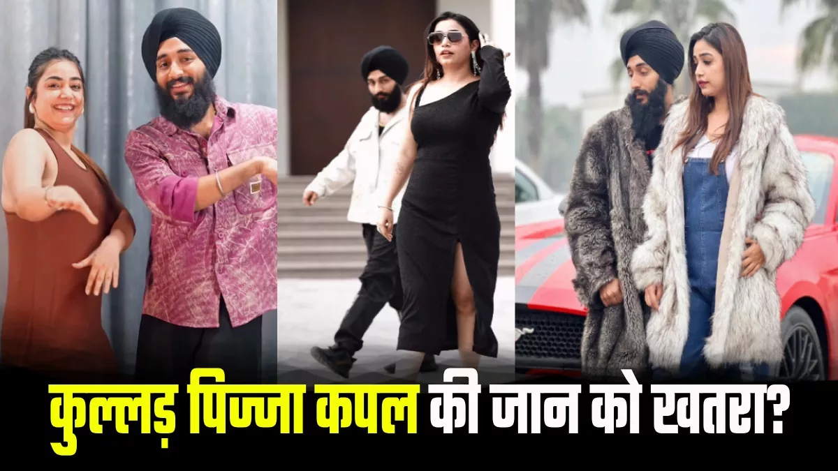 कुल्हड़ पिज्जा कपल की जान को खतरा, सुरक्षा के लिए हाईकोर्ट से लगाई गुहार; आखिर क्यों मिल रहीं धमकी?