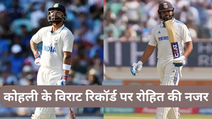 Rohit Sharma के पास Virat Kohli के रिकॉर्ड को तोड़ने का मौका