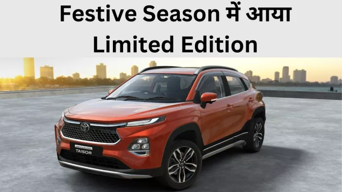 Toyota Urban Cruiser Taisor का Limited Edition लॉन्च कर दिया गया है।
