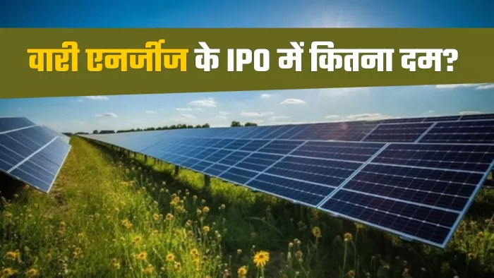 ग्रे मार्केट में वारी एनर्जीज का प्रीमियम 1,280 रुपये है, जो इसके प्राइस बैंड से करीब 85 फीसदी अधिक है।