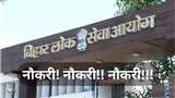 BPSC 67th Prelims Result 2022 & BPSC 68th Notification 2022: बीपीएससी जल्‍दी ही जारी करेगा रिजल्‍ट और नोटिफिकेशन। प्रतीकात्‍मक तस्‍वीर