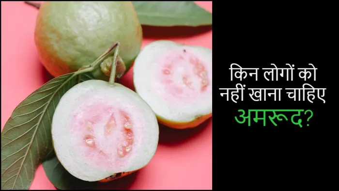 Guava Side Effects: किसे अमरूद से हो सकता है नुकसान?