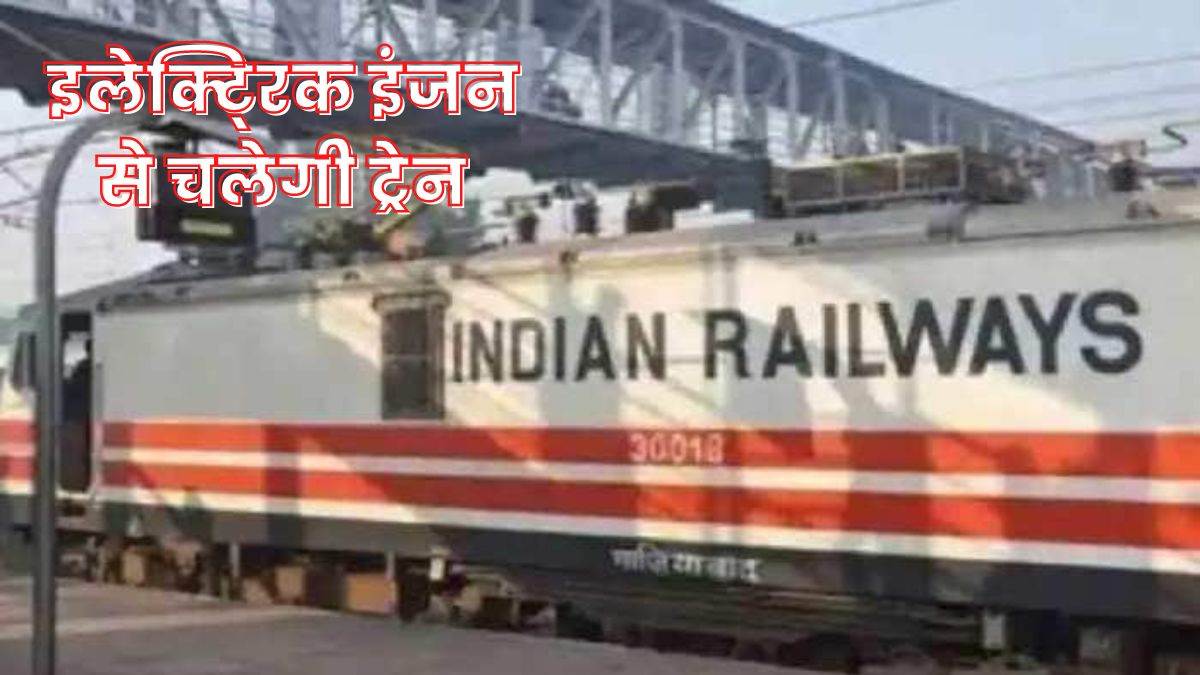 trains now run on moradabad sambhal route with electric engine railway administration give permission