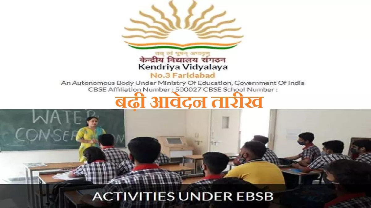 KVS Recruitment 2022: बढ़ी केंद्रीय विद्यालयों में 4014 पदों की विभागीय भर्ती के लिए आवेदन तिथि