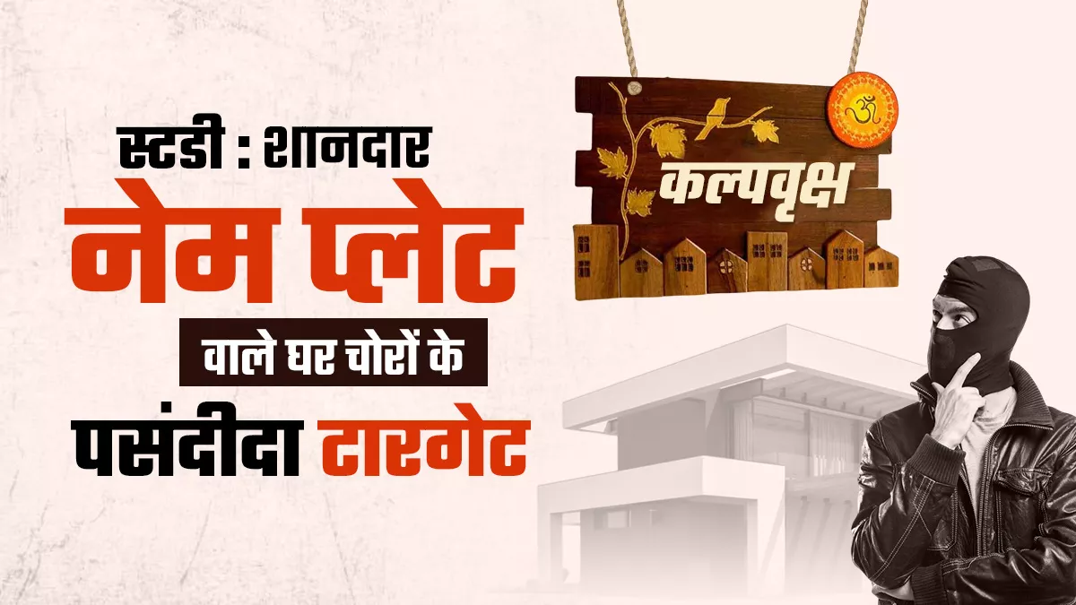 चोरों के तरीकों पर की गई साइंटफिक स्टडी