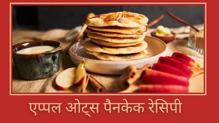 बच्चों के लिए ऐसे बनाएं हेल्दी पैनकेक रेसिपी