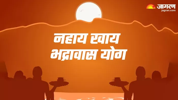 Chhath Puja 2023: नहाय खाय के दिन बन रहे हैं ये 2 अद्भुत संयोग, प्राप्त होगा कई गुना फल